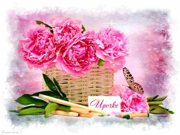 Открытка! Открытка с днём рождения Ирина, поздравления для Ирины на день рождения