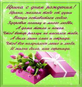 Открытка! Открытка с днём рождения Ирина, поздравления для Ирины на день рождения