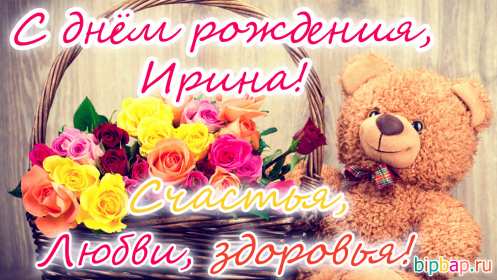 Открытка! Открытка с днём рождения Ирина, поздравления для Ирины на день рождения