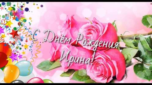 Ирина с днём рождения! Открытка с днём рождения Ирина, поздравления для Ирины на день рождения Открытка картинка Ирина с днём рождения, Ира с днём рождения, Открытки картинки для Ирины на день рождения, открытка поздравления для Ирины с днём рождения скачать бесплатно