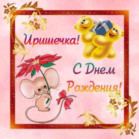 Ирина с днём рождения! Открытка с днём рождения Ирина, поздравления для Ирины на день рождения Открытка картинка Ирина с днём рождения, Ира с днём рождения, Открытки картинки для Ирины на день рождения, открытка поздравления для Ирины с днём рождения скачать бесплатно