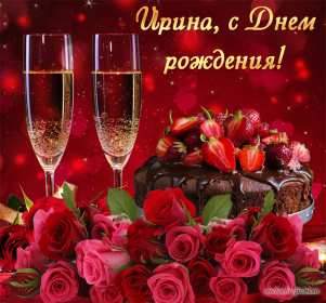 Ирина с днём рождения! Открытка с днём рождения Ирина, поздравления для Ирины на день рождения Открытка картинка Ирина с днём рождения, Ира с днём рождения, Открытки картинки для Ирины на день рождения, открытка поздравления для Ирины с днём рождения скачать бесплатно