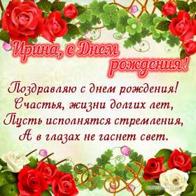 Ирина с днём рождения! Открытка с днём рождения Ирина, поздравления для Ирины на день рождения Открытка картинка Ирина с днём рождения, Ира с днём рождения, Открытки картинки для Ирины на день рождения, открытка поздравления для Ирины с днём рождения скачать бесплатно