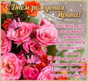 Ирина с днём рождения! Открытка с днём рождения Ирина, поздравления для Ирины на день рождения Открытка картинка Ирина с днём рождения, Ира с днём рождения, Открытки картинки для Ирины на день рождения, открытка поздравления для Ирины с днём рождения скачать бесплатно