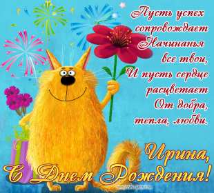 Ирина с днём рождения! Открытка с днём рождения Ирина, поздравления для Ирины на день рождения Открытка картинка Ирина с днём рождения, Ира с днём рождения, Открытки картинки для Ирины на день рождения, открытка поздравления для Ирины с днём рождения скачать бесплатно