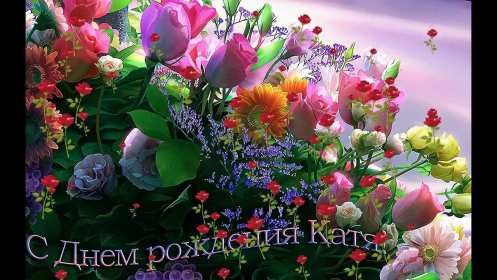 Открытка! Открытка с днём рождения Катя, поздравления Кате на день рождения