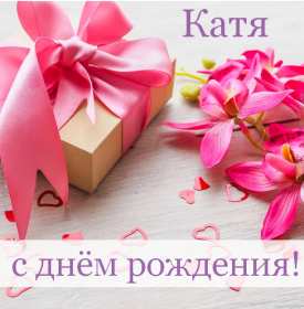 Открытка! Открытка с днём рождения Катя, поздравления Кате на день рождения