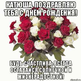 Катя с днём рождения! Открытка с днём рождения Катя, поздравления Кате на день рождения Открытка картинка Катя с днём рождения, Катерина с днём рождения, открытки картинки с днём рождения Катя, Катерина, открытки поздравления для Кати на день рождения скачать