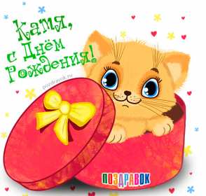 Катя с днём рождения! Открытка с днём рождения Катя, поздравления Кате на день рождения Открытка картинка Катя с днём рождения, Катерина с днём рождения, открытки картинки с днём рождения Катя, Катерина, открытки поздравления для Кати на день рождения скачать