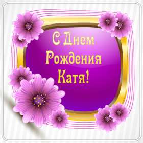 Катя с днём рождения! Открытка с днём рождения Катя, поздравления Кате на день рождения Открытка картинка Катя с днём рождения, Катерина с днём рождения, открытки картинки с днём рождения Катя, Катерина, открытки поздравления для Кати на день рождения скачать