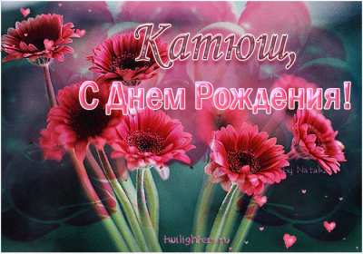 Катя с днём рождения! Открытка с днём рождения Катя, поздравления Кате на день рождения Открытка картинка Катя с днём рождения, Катерина с днём рождения, открытки картинки с днём рождения Катя, Катерина, открытки поздравления для Кати на день рождения скачать
