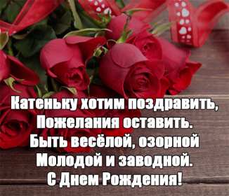 Катя с днём рождения! Открытка с днём рождения Катя, поздравления Кате на день рождения Открытка картинка Катя с днём рождения, Катерина с днём рождения, открытки картинки с днём рождения Катя, Катерина, открытки поздравления для Кати на день рождения скачать