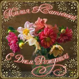 Катя с днём рождения! Открытка с днём рождения Катя, поздравления Кате на день рождения Открытка картинка Катя с днём рождения, Катерина с днём рождения, открытки картинки с днём рождения Катя, Катерина, открытки поздравления для Кати на день рождения скачать