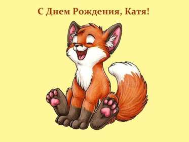 Катя с днём рождения! Открытка с днём рождения Катя, поздравления Кате на день рождения Открытка картинка Катя с днём рождения, Катерина с днём рождения, открытки картинки с днём рождения Катя, Катерина, открытки поздравления для Кати на день рождения скачать