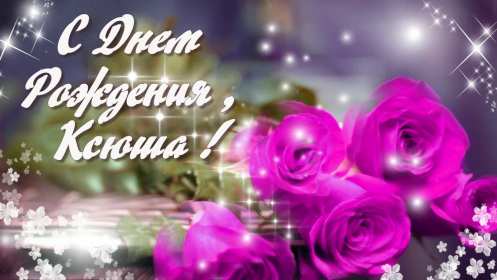 Открытка! Открытка с днём рождения Ксюша, поздравления для Ксении на день рождения