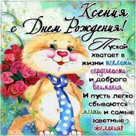 Открытка! Открытка с днём рождения Ксюша, поздравления для Ксении на день рождения