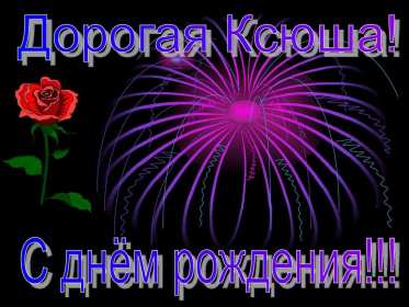 Открытка! Открытка с днём рождения Ксюша, поздравления для Ксении на день рождения