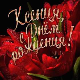Открытка! Открытка с днём рождения Ксюша, поздравления для Ксении на день рождения