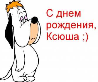 Открытка! Открытка с днём рождения Ксюша, поздравления для Ксении на день рождения