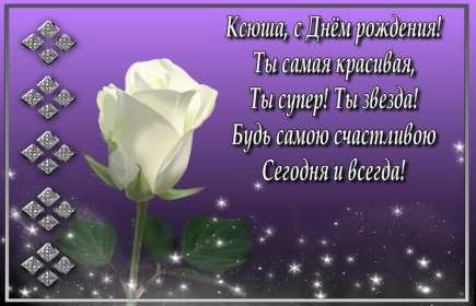 Ксения с днём рождения! Открытка с днём рождения Ксюша, поздравления для Ксении на день рождения Открытка картинка Ксения с днём рождения, Ксюша с днём рождения, открытки картинки с днём рождения Ксюша, Ксения, красивая открытка с днём рождения Ксюша скачать бесплатно