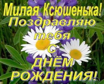 Ксения с днём рождения! Открытка с днём рождения Ксюша, поздравления для Ксении на день рождения Открытка картинка Ксения с днём рождения, Ксюша с днём рождения, открытки картинки с днём рождения Ксюша, Ксения, красивая открытка с днём рождения Ксюша скачать бесплатно