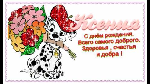 Ксения с днём рождения! Открытка с днём рождения Ксюша, поздравления для Ксении на день рождения Открытка картинка Ксения с днём рождения, Ксюша с днём рождения, открытки картинки с днём рождения Ксюша, Ксения, красивая открытка с днём рождения Ксюша скачать бесплатно