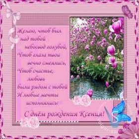 Ксения с днём рождения! Открытка с днём рождения Ксюша, поздравления для Ксении на день рождения Открытка картинка Ксения с днём рождения, Ксюша с днём рождения, открытки картинки с днём рождения Ксюша, Ксения, красивая открытка с днём рождения Ксюша скачать бесплатно