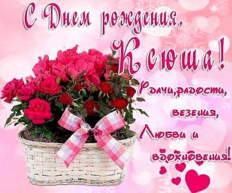 Ксения с днём рождения! Открытка с днём рождения Ксюша, поздравления для Ксении на день рождения Открытка картинка Ксения с днём рождения, Ксюша с днём рождения, открытки картинки с днём рождения Ксюша, Ксения, красивая открытка с днём рождения Ксюша скачать бесплатно