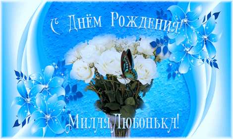Открытка! Открытка с днём рождения Люба, поздравления для Любы на день рождения