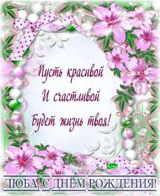 Открытка! Открытка с днём рождения Люба, поздравления для Любы на день рождения