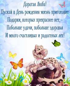 Открытка! Открытка с днём рождения Люба, поздравления для Любы на день рождения