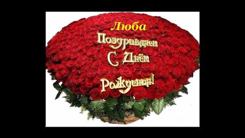 Люба с днём рождения! Открытка с днём рождения Люба, поздравления для Любы на день рождения Открытки картинки Люба с днём рождения, Любовь с днём рождения, открытка картинка на день рождения для Любы, красивая открытка с днём рождения Люба скачать бесплатно