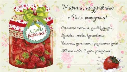 Марина с днём рождения! Открытка с днём рождения Марина, поздравления для Марины на день рождения Открытка картинка Марина с днём рождения, с днём рождения Марина, открытки картинки Марина с днём рождения, поздравления для Марины на день рождения открытки скачать бесплатно