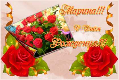 Марина с днём рождения! Открытка с днём рождения Марина, поздравления для Марины на день рождения Открытка картинка Марина с днём рождения, с днём рождения Марина, открытки картинки Марина с днём рождения, поздравления для Марины на день рождения открытки скачать бесплатно