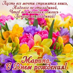 Марина с днём рождения! Открытка с днём рождения Марина, поздравления для Марины на день рождения Открытка картинка Марина с днём рождения, с днём рождения Марина, открытки картинки Марина с днём рождения, поздравления для Марины на день рождения открытки скачать бесплатно