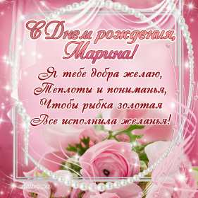 Марина с днём рождения! Открытка с днём рождения Марина, поздравления для Марины на день рождения Открытка картинка Марина с днём рождения, с днём рождения Марина, открытки картинки Марина с днём рождения, поздравления для Марины на день рождения открытки скачать бесплатно