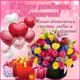 Марина с днём рождения! Открытка с днём рождения Марина, поздравления для Марины на день рождения Открытка картинка Марина с днём рождения, с днём рождения Марина, открытки картинки Марина с днём рождения, поздравления для Марины на день рождения открытки скачать бесплатно