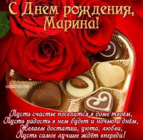 Марина с днём рождения! Открытка с днём рождения Марина, поздравления для Марины на день рождения Открытка картинка Марина с днём рождения, с днём рождения Марина, открытки картинки Марина с днём рождения, поздравления для Марины на день рождения открытки скачать бесплатно
