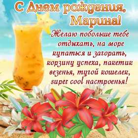 Марина с днём рождения! Открытка с днём рождения Марина, поздравления для Марины на день рождения Открытка картинка Марина с днём рождения, с днём рождения Марина, открытки картинки Марина с днём рождения, поздравления для Марины на день рождения открытки скачать бесплатно