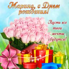 Марина с днём рождения! Открытка с днём рождения Марина, поздравления для Марины на день рождения Открытка картинка Марина с днём рождения, с днём рождения Марина, открытки картинки Марина с днём рождения, поздравления для Марины на день рождения открытки скачать бесплатно