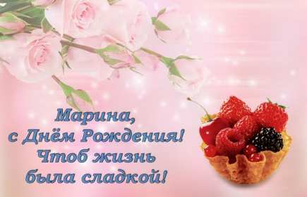 Марина с днём рождения! Открытка с днём рождения Марина, поздравления для Марины на день рождения Открытка картинка Марина с днём рождения, с днём рождения Марина, открытки картинки Марина с днём рождения, поздравления для Марины на день рождения открытки скачать бесплатно