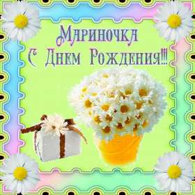 Марина с днём рождения! Открытка с днём рождения Марина, поздравления для Марины на день рождения Открытка картинка Марина с днём рождения, с днём рождения Марина, открытки картинки Марина с днём рождения, поздравления для Марины на день рождения открытки скачать бесплатно