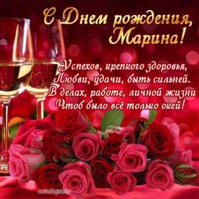 Марина с днём рождения! Открытка с днём рождения Марина, поздравления для Марины на день рождения Открытка картинка Марина с днём рождения, с днём рождения Марина, открытки картинки Марина с днём рождения, поздравления для Марины на день рождения открытки скачать бесплатно