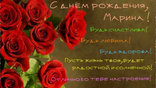 Марина с днём рождения! Открытка с днём рождения Марина, поздравления для Марины на день рождения Открытка картинка Марина с днём рождения, с днём рождения Марина, открытки картинки Марина с днём рождения, поздравления для Марины на день рождения открытки скачать бесплатно