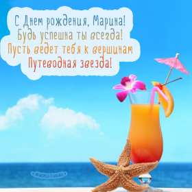 Марина с днём рождения! Открытка с днём рождения Марина, поздравления для Марины на день рождения Открытка картинка Марина с днём рождения, с днём рождения Марина, открытки картинки Марина с днём рождения, поздравления для Марины на день рождения открытки скачать бесплатно
