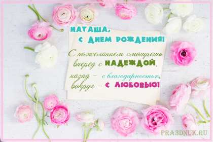 Открытка! Открытка с днём рождения Наталья, поздравления для Натальи