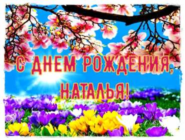 Открытка! Открытка с днём рождения Наталья, поздравления для Натальи
