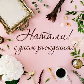 Наталья с днём рождения! Открытка с днём рождения Наталья, поздравления для Натальи . Открытка картинка Наталья, Наташа с днём рождения, открытки картинки с днём рождения Наташа, Наталья, поздравления для Натальи на день рождения красивые открытки скачать