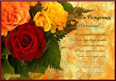 Наталья с днём рождения! Открытка с днём рождения Наталья, поздравления для Натальи . Открытка картинка Наталья, Наташа с днём рождения, открытки картинки с днём рождения Наташа, Наталья, поздравления для Натальи на день рождения красивые открытки скачать