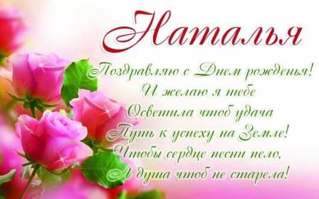 Наталья с днём рождения! Открытка с днём рождения Наталья, поздравления для Натальи . Открытка картинка Наталья, Наташа с днём рождения, открытки картинки с днём рождения Наташа, Наталья, поздравления для Натальи на день рождения красивые открытки скачать